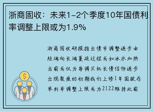 浙商固收：未来1-2个季度10年国债利率调整上限或为1.9%
