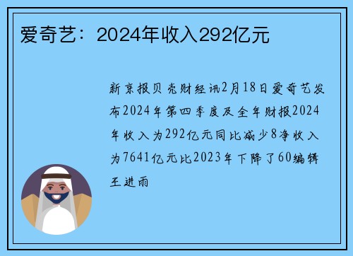 爱奇艺：2024年收入292亿元