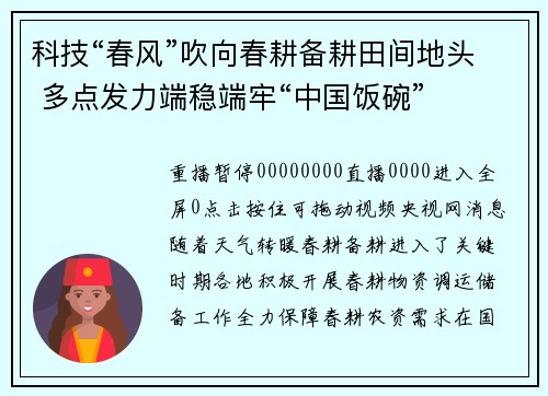 科技“春风”吹向春耕备耕田间地头 多点发力端稳端牢“中国饭碗”