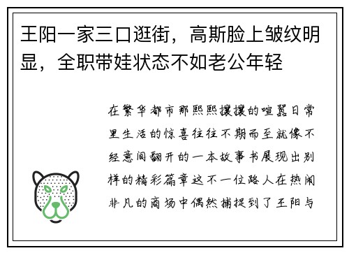 王阳一家三口逛街，高斯脸上皱纹明显，全职带娃状态不如老公年轻