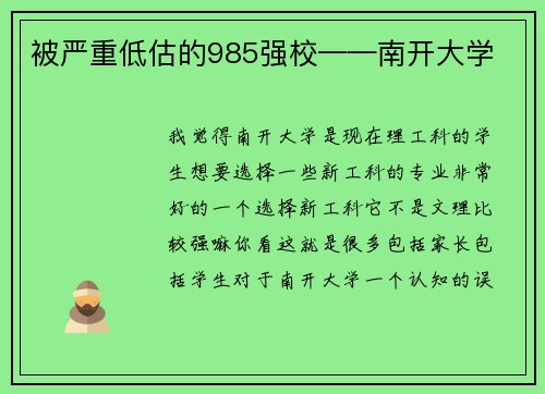 被严重低估的985强校——南开大学