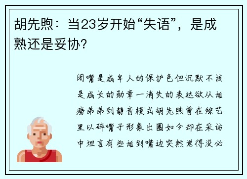 胡先煦：当23岁开始“失语”，是成熟还是妥协？