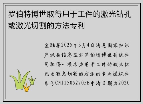 罗伯特博世取得用于工件的激光钻孔或激光切割的方法专利