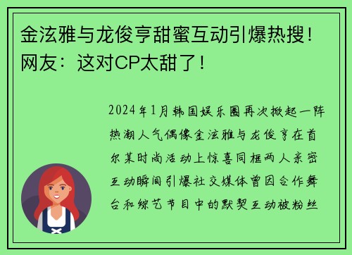 金泫雅与龙俊亨甜蜜互动引爆热搜！网友：这对CP太甜了！