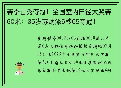 赛季首秀夺冠！全国室内田径大奖赛60米：35岁苏炳添6秒65夺冠！