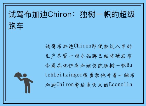 试驾布加迪Chiron：独树一帜的超级跑车