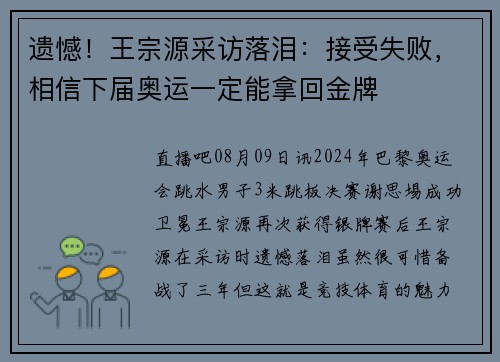 遗憾！王宗源采访落泪：接受失败，相信下届奥运一定能拿回金牌