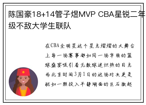 陈国豪18+14管子煜MVP CBA星锐二年级不敌大学生联队