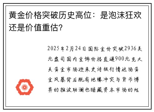 黄金价格突破历史高位：是泡沫狂欢还是价值重估？