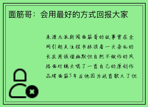 面筋哥：会用最好的方式回报大家