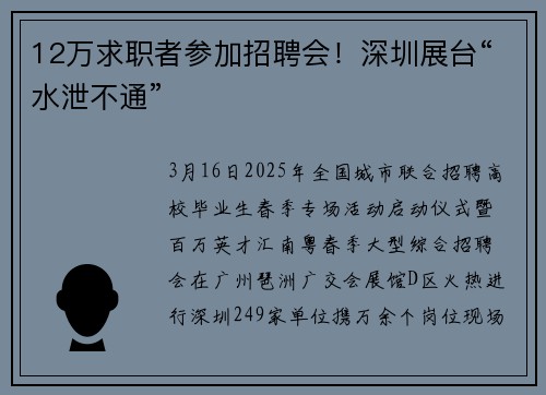 12万求职者参加招聘会！深圳展台“水泄不通”
