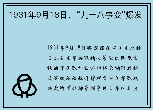 1931年9月18日，“九一八事变”爆发