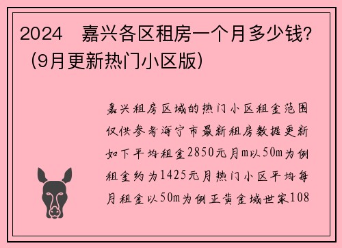 2024​嘉兴各区租房一个月多少钱？（9月更新热门小区版）