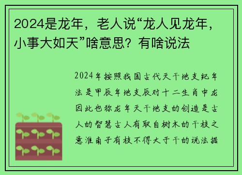 2024是龙年，老人说“龙人见龙年，小事大如天”啥意思？有啥说法