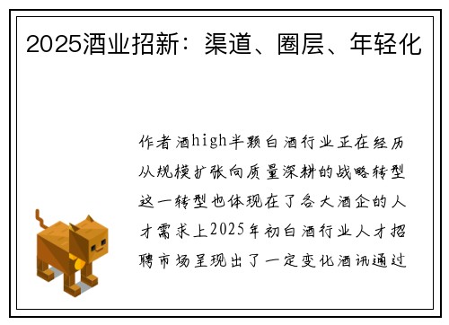 2025酒业招新：渠道、圈层、年轻化