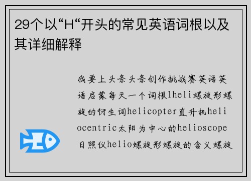 29个以“H“开头的常见英语词根以及其详细解释