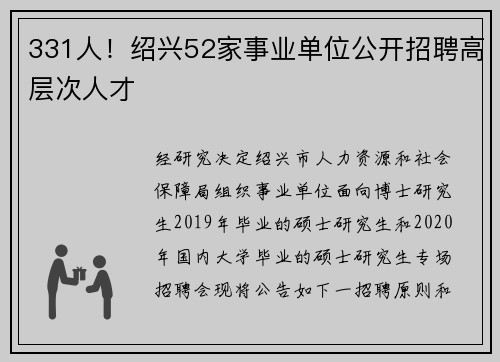 331人！绍兴52家事业单位公开招聘高层次人才