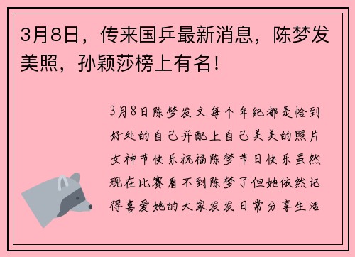 3月8日，传来国乒最新消息，陈梦发美照，孙颖莎榜上有名！