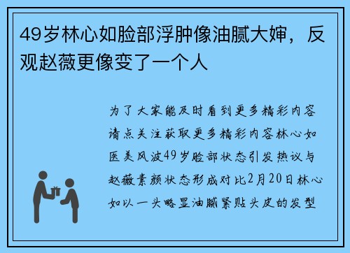 49岁林心如脸部浮肿像油腻大婶，反观赵薇更像变了一个人