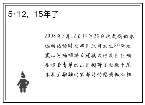 5·12，15年了