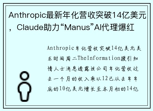 Anthropic最新年化营收突破14亿美元，Claude助力“Manus”AI代理爆红