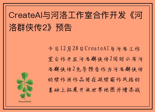CreateAI与河洛工作室合作开发《河洛群侠传2》预告