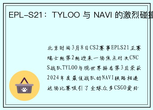 EPL-S21：TYLOO 与 NAVI 的激烈碰撞