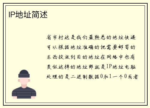 IP地址简述