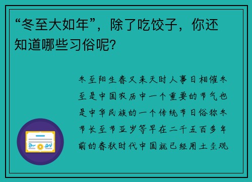 “冬至大如年”，除了吃饺子，你还知道哪些习俗呢？