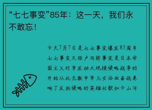 “七七事变”85年：这一天，我们永不敢忘！