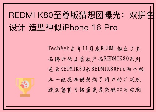 REDMI K80至尊版猜想图曝光：双拼色设计 造型神似iPhone 16 Pro