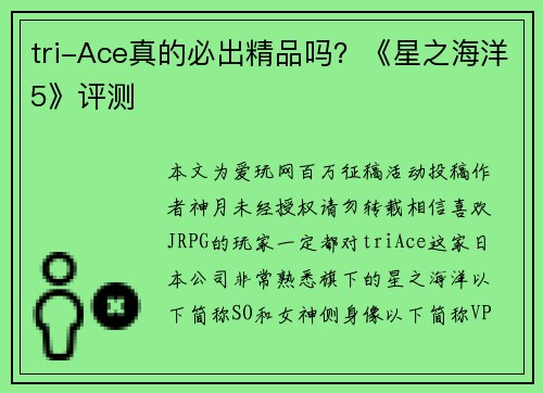 tri-Ace真的必出精品吗？《星之海洋5》评测