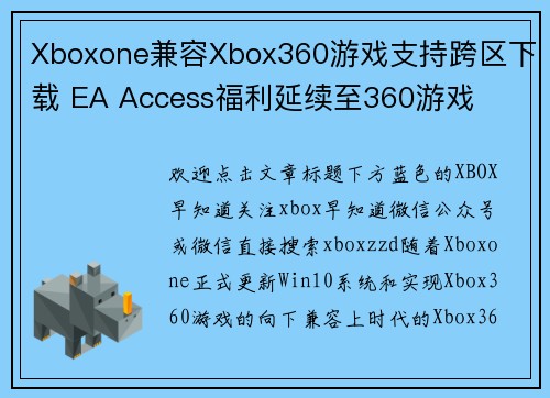 Xboxone兼容Xbox360游戏支持跨区下载 EA Access福利延续至360游戏