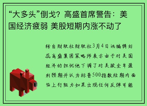 “大多头”倒戈？高盛首席警告：美国经济疲弱 美股短期内涨不动了