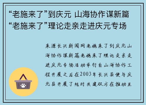 “老施来了”到庆元 山海协作谋新篇“老施来了”理论走亲走进庆元专场活动举行