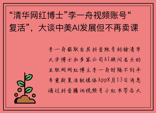 “清华网红博士”李一舟视频账号“复活”，大谈中美AI发展但不再卖课程｜钛媒体AGI