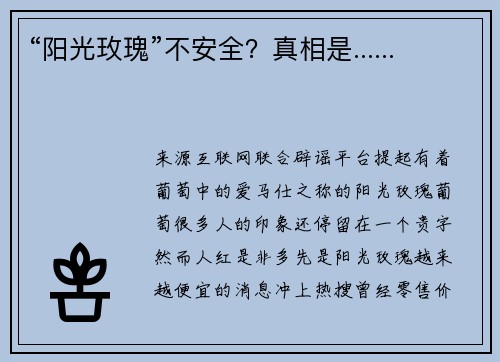 “阳光玫瑰”不安全？真相是......
