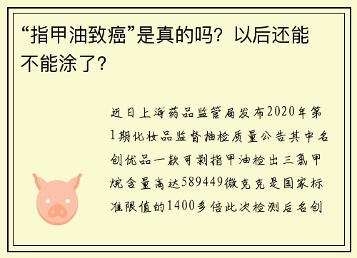 “指甲油致癌”是真的吗？以后还能不能涂了？