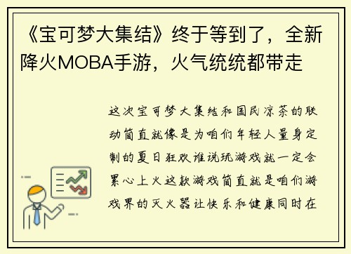 《宝可梦大集结》终于等到了，全新降火MOBA手游，火气统统都带走
