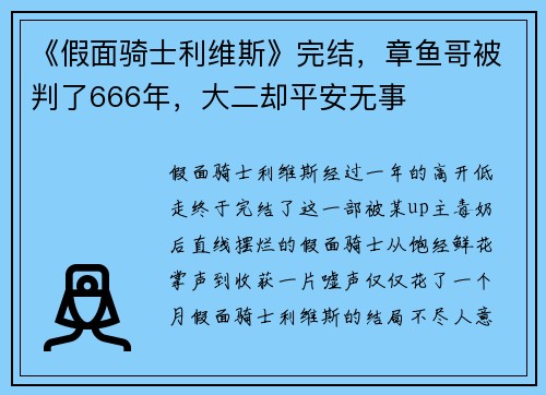 《假面骑士利维斯》完结，章鱼哥被判了666年，大二却平安无事
