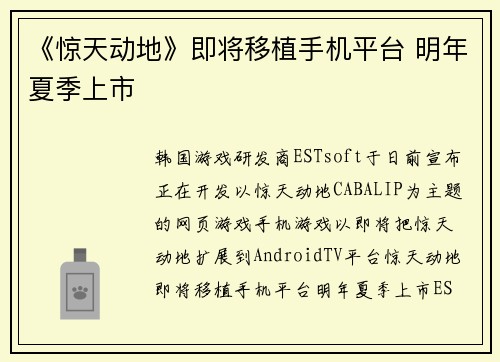 《惊天动地》即将移植手机平台 明年夏季上市