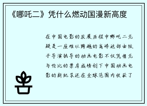 《哪吒二》凭什么燃动国漫新高度