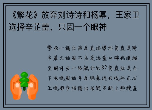 《繁花》放弃刘诗诗和杨幂，王家卫选择辛芷蕾，只因一个眼神