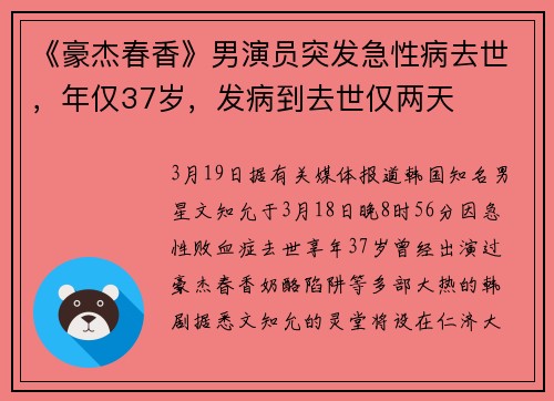 《豪杰春香》男演员突发急性病去世，年仅37岁，发病到去世仅两天