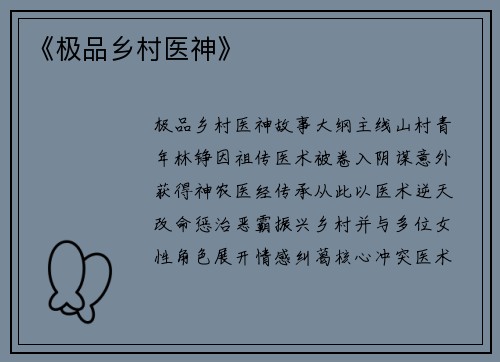 《极品乡村医神》