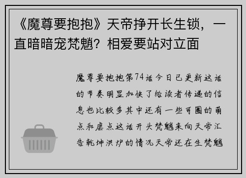 《魔尊要抱抱》天帝挣开长生锁，一直暗暗宠梵魈？相爱要站对立面
