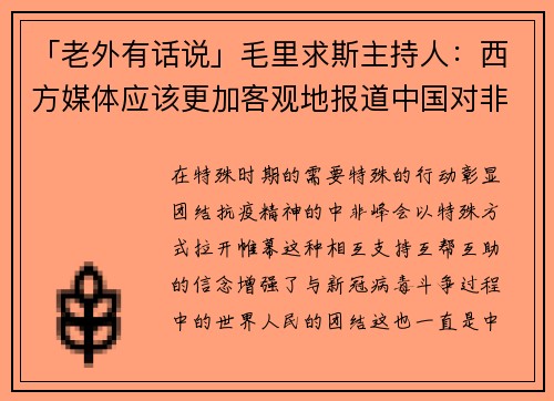 「老外有话说」毛里求斯主持人：西方媒体应该更加客观地报道中国对非洲的支持