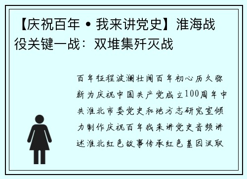 【庆祝百年 • 我来讲党史】淮海战役关键一战：双堆集歼灭战