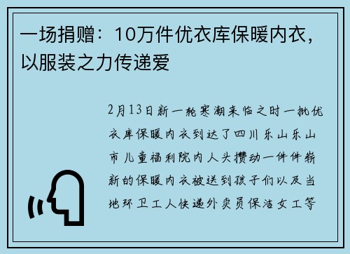 一场捐赠：10万件优衣库保暖内衣，以服装之力传递爱