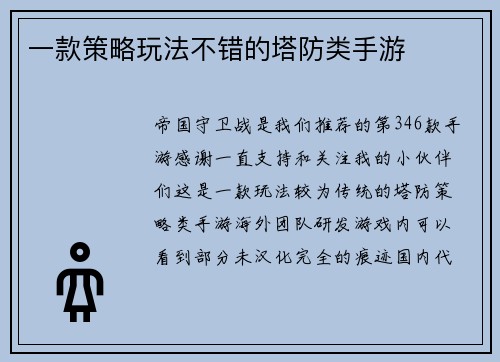 一款策略玩法不错的塔防类手游